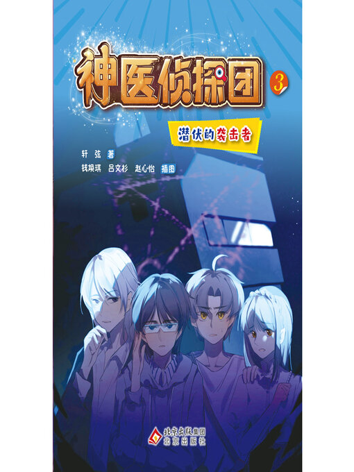 Title details for 潜伏的袭击者 by 轩弦 - Wait list